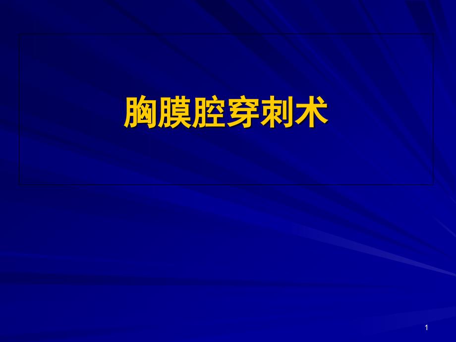 胸腔穿刺及引流医学ppt课件_第1页