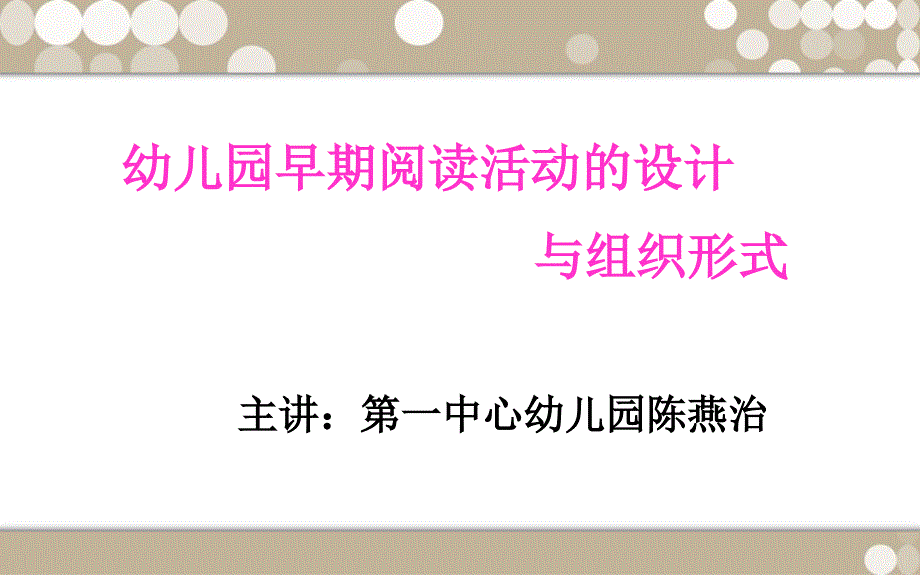 幼儿园早期阅读活动的设计课件_第1页