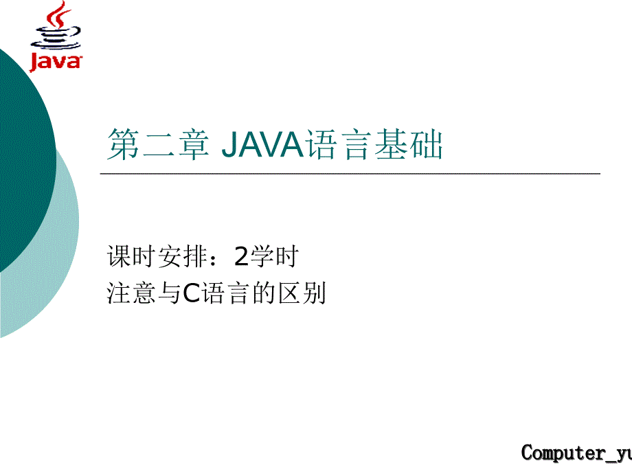 二章JAVA语言基础课件_第1页