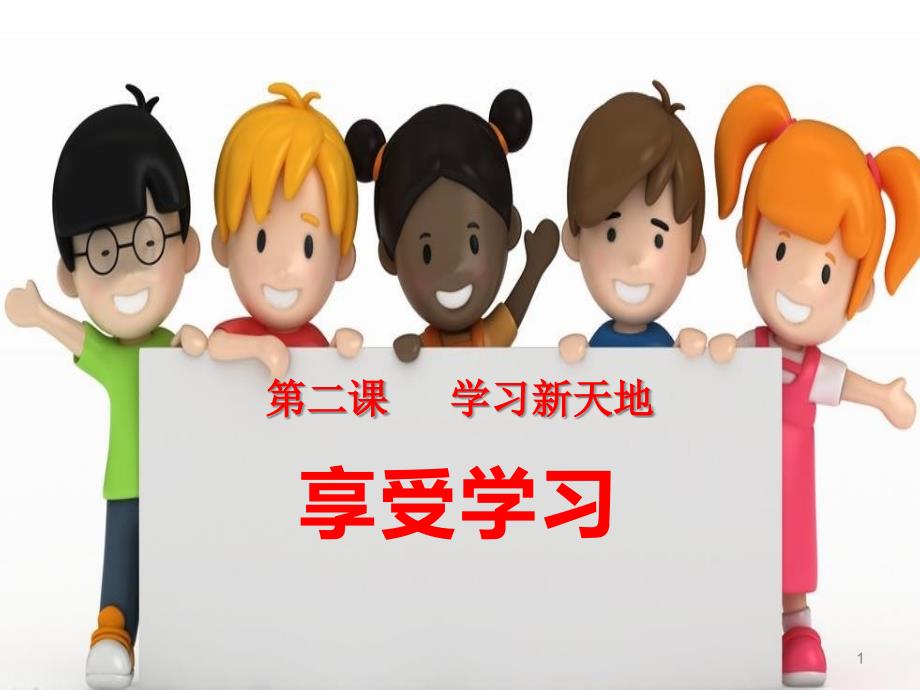 《享受学习》教学ppt课件_第1页