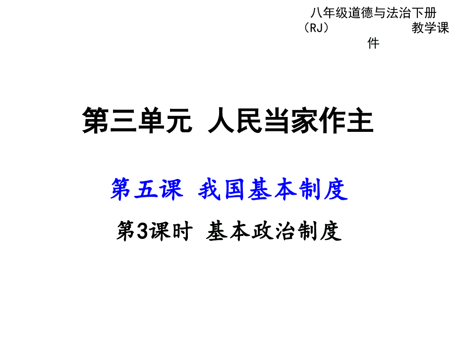 基本政治制度_第1页