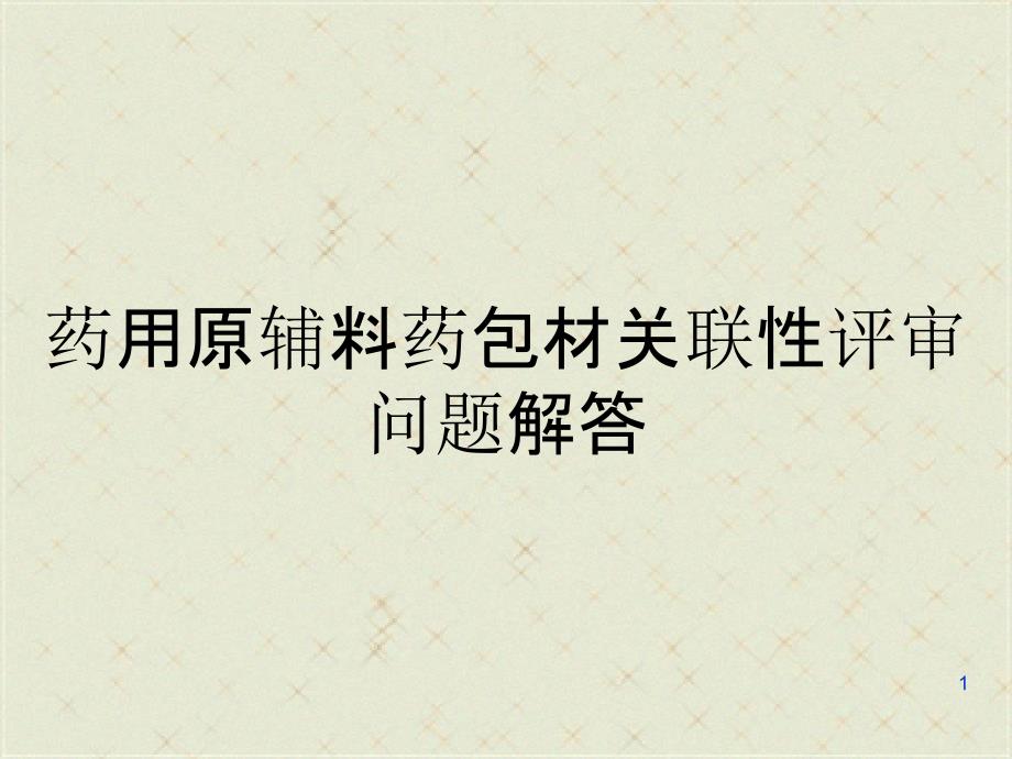 药用原辅料药包材关联性评审问题解答ppt课件_第1页