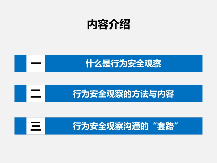 行为安全观察与沟通ppt课件_第1页