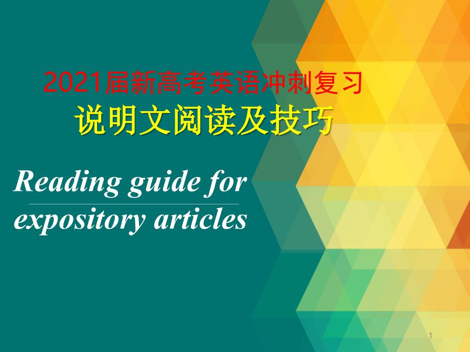 2021届新高考英语冲刺复习：说明文阅读及技巧ppt课件_第1页