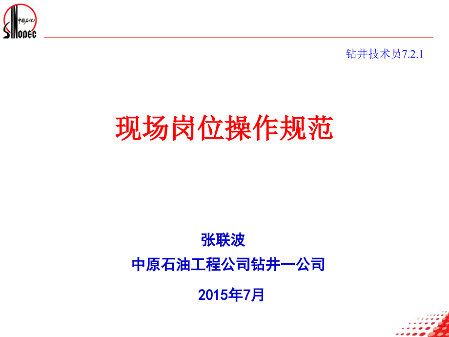 现场岗位操作规范一公司钻井技术员7ppt课件_第1页