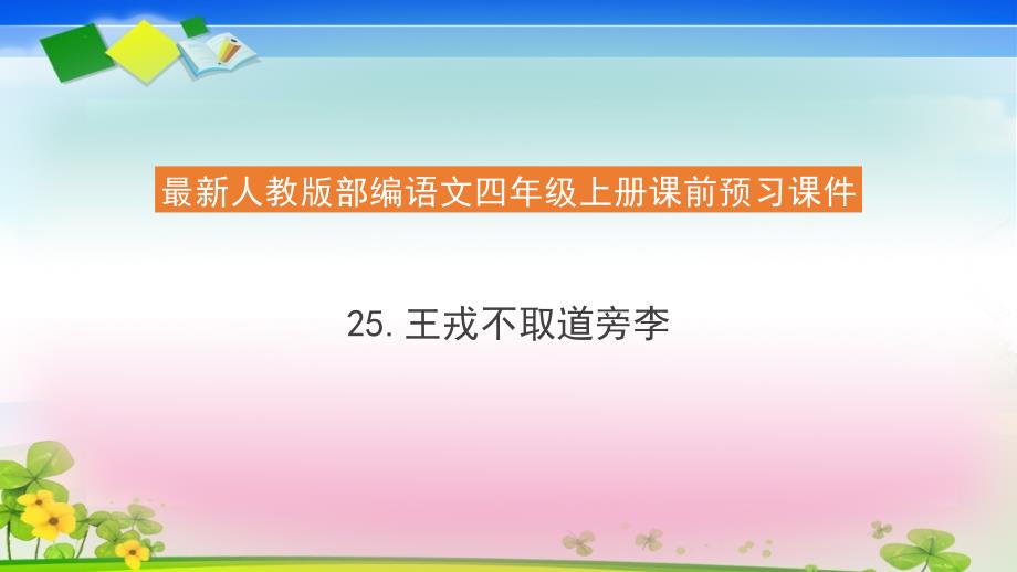 《王戎不取道旁李》优质ppt课件部编版小学语文_第1页