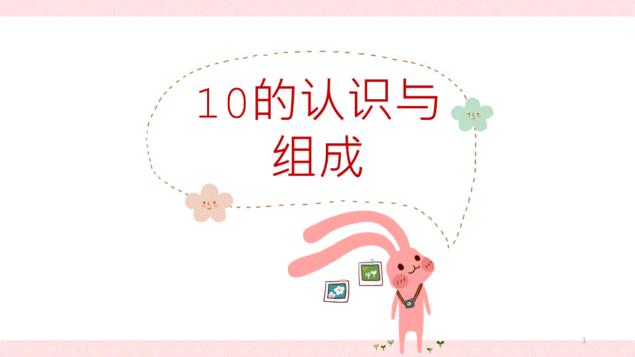 《10的认识》公开教学课件_第1页