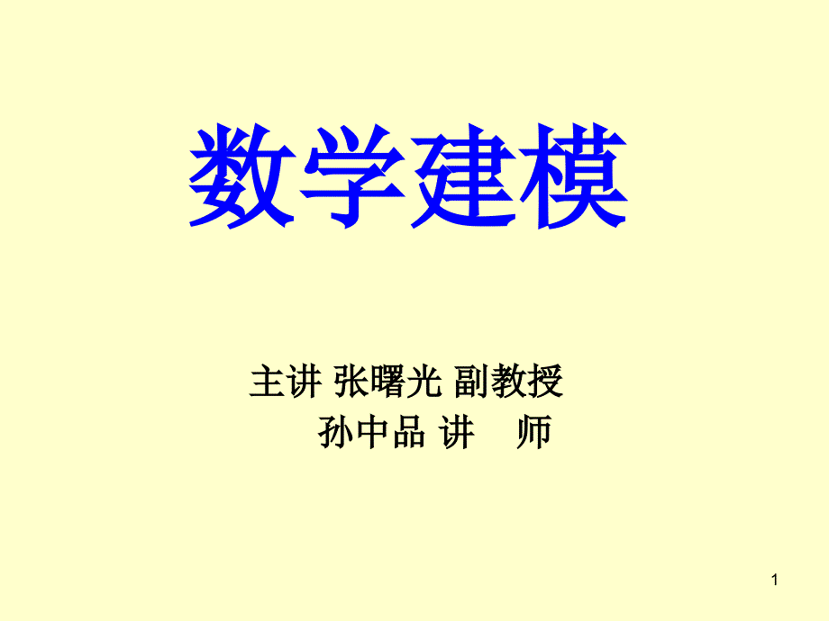 数学建模大学ppt课件_第1页