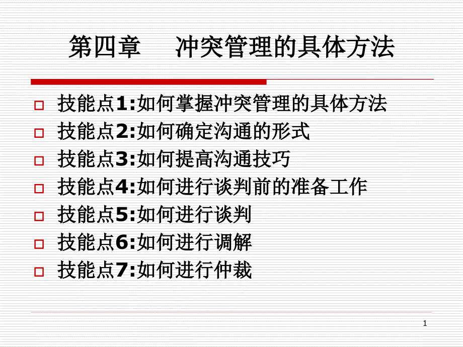 第四章冲突管理的具体方法课件_第1页