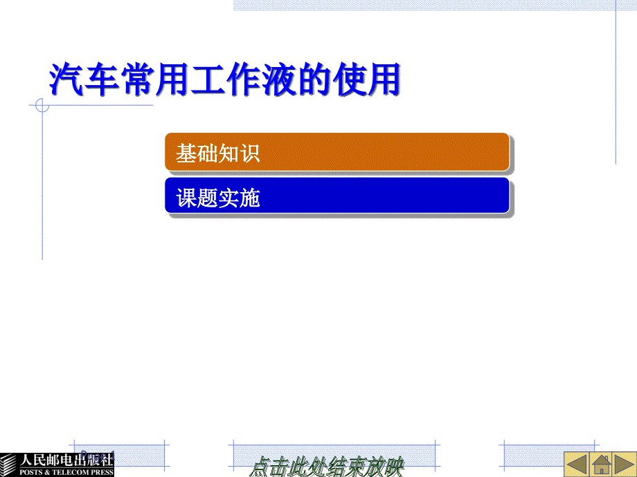 汽车常用工作液的使用ppt课件_第1页