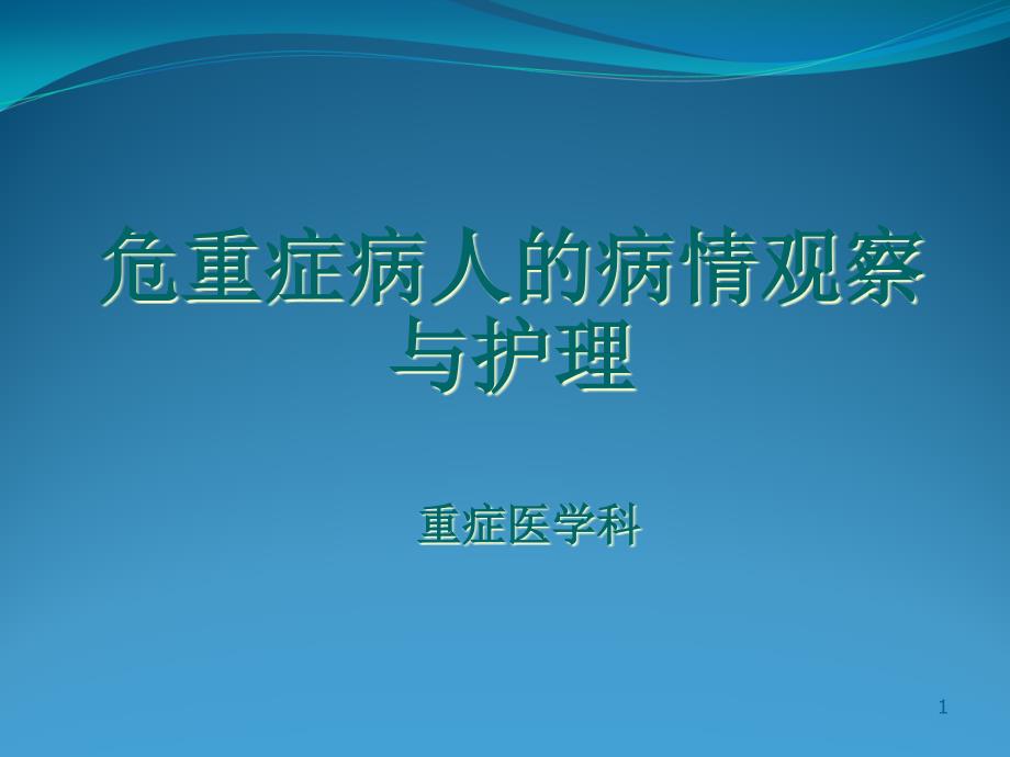 危重症病人病情观察与护理课件_第1页