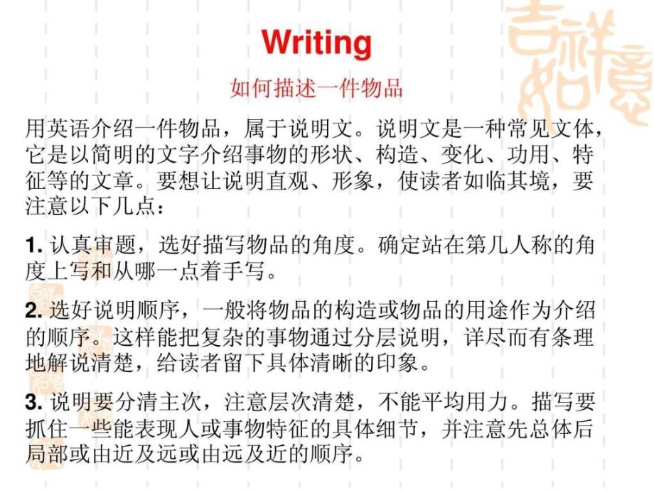 Writing如何描述一件物品用英语介绍一件物品属于说明_第1页