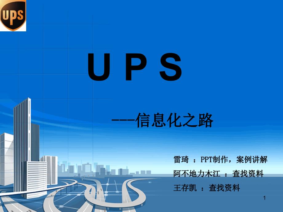 UPS信息化之路介绍课件_第1页