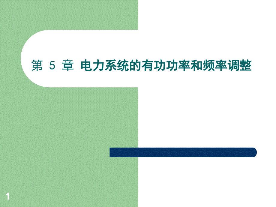 第5章电力系统的有功功率和频率调整汇总ppt课件_第1页