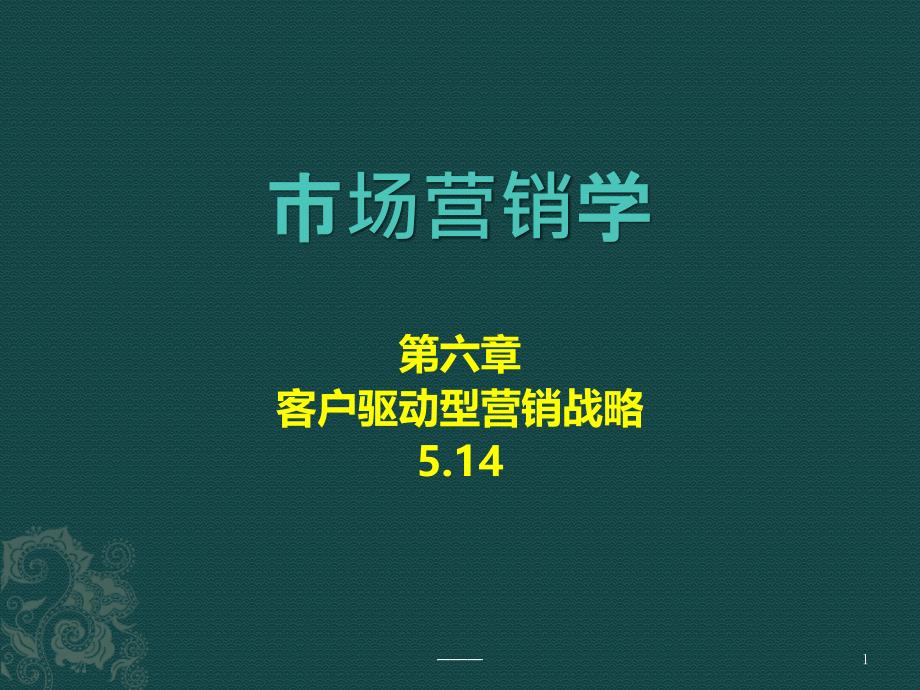 市场营销学第六章_客户驱动型营销战略课件_第1页