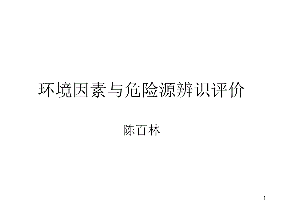 环境因素识别和危险源辨识分解ppt课件_第1页