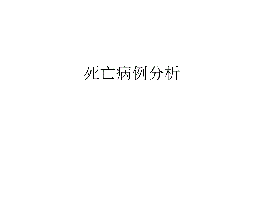 意识障碍病例_第1页