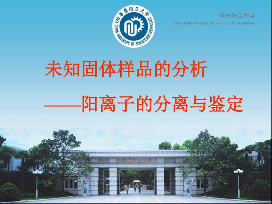 未知固体样品的分析——阳离子的分离与鉴定ppt课件_第1页