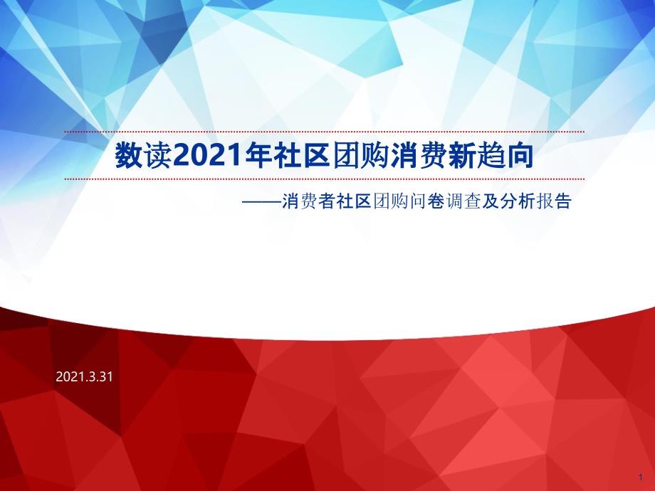 消费行业消费者社区团购问卷调查及分析报告：数读2021年社区团购消费新趋向ppt课件_第1页