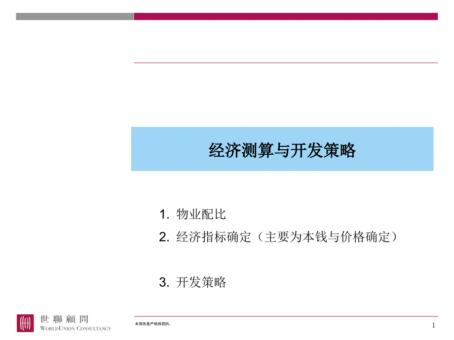 -15-1 综合体-世联-综合体经济测算与开发策略_第1页