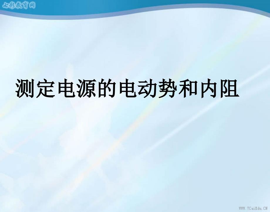 测定电源的电动势和内阻ppt课件_第1页