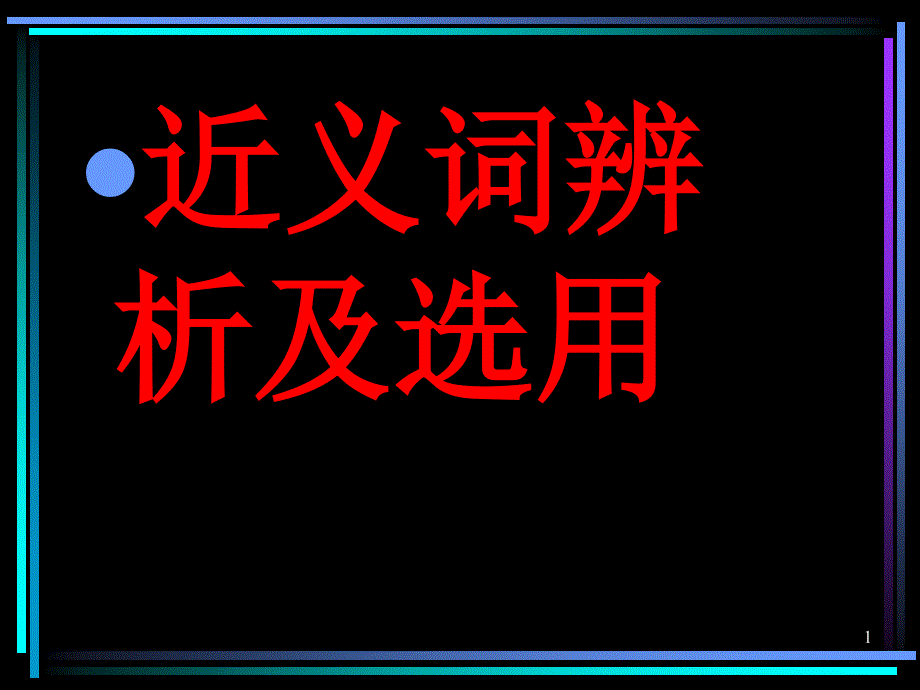 近义词辨析及选用ppt课件_第1页