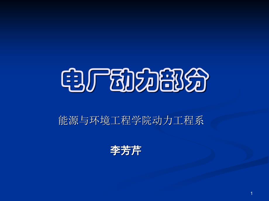 电厂v锅炉v设备及v系统电力电子ppt课件_第1页