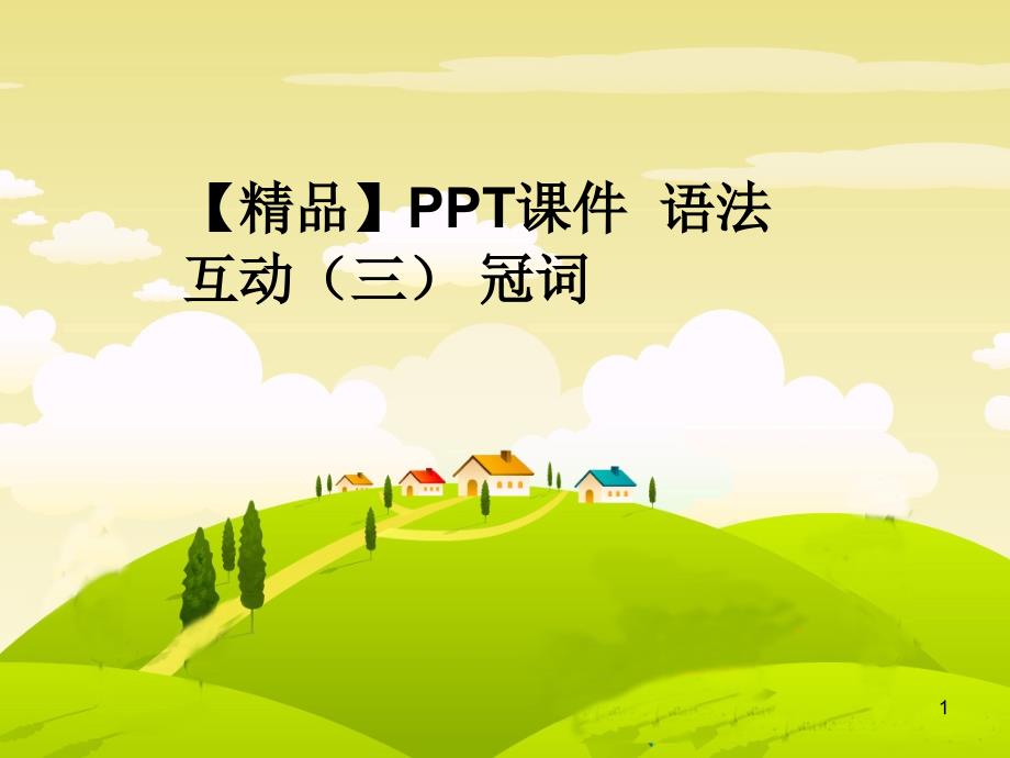 PPT课件--语法互动(三)-冠词_第1页