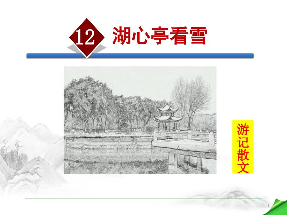 《湖心亭看雪》优秀教学ppt课件_第1页