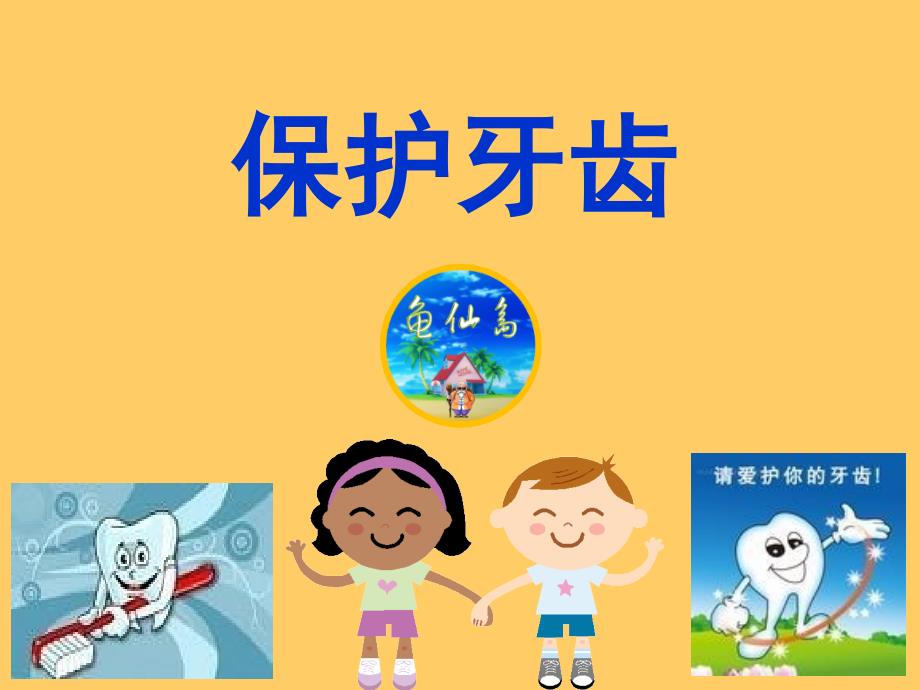 幼儿园大班健康《保护牙齿》课件_第1页