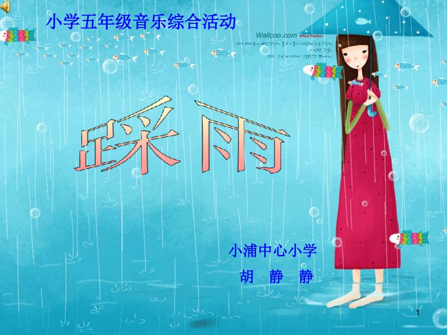 小学ppt课件踩雨_第1页