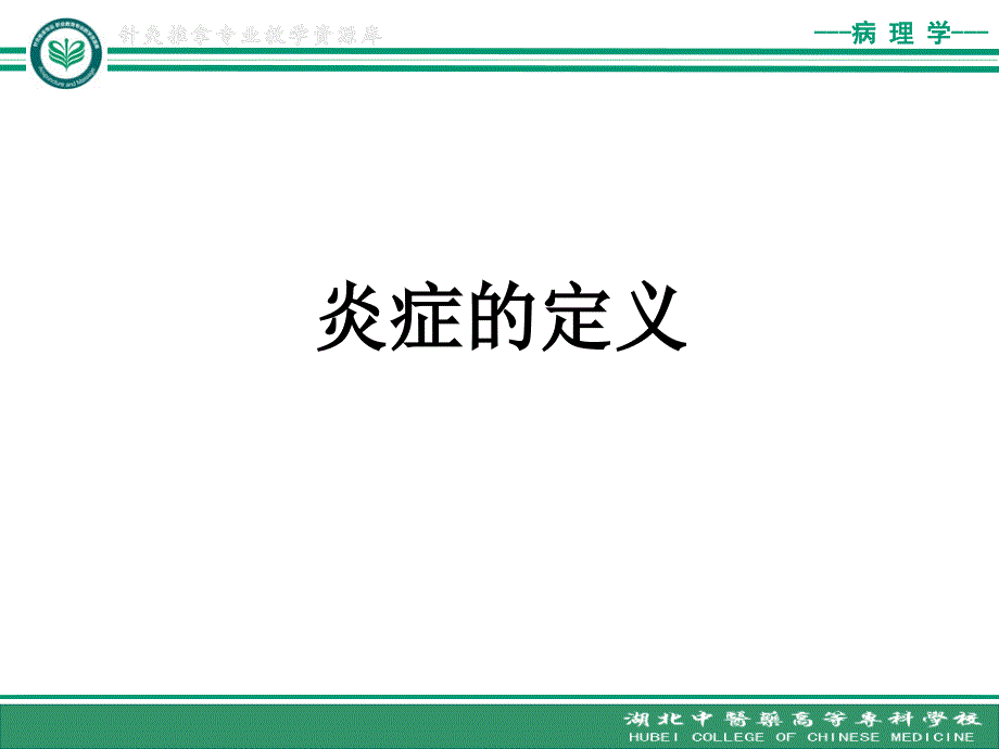 炎症的定义、原因及炎症介质ppt课件_第1页