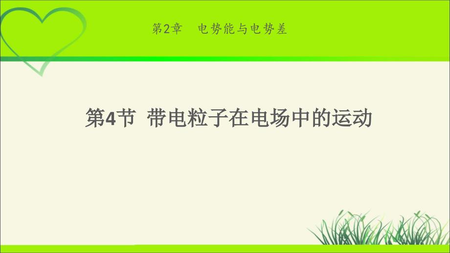 《帶電粒子在電場(chǎng)中的運(yùn)動(dòng)》示范課教學(xué)ppt課件【物理魯科版高中必修第三冊(cè)(新課標(biāo))】_第1頁(yè)