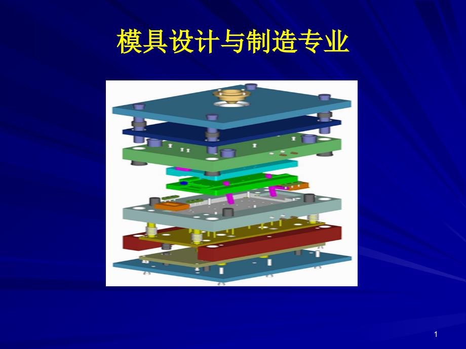 模具专业介绍0809ppt课件_第1页