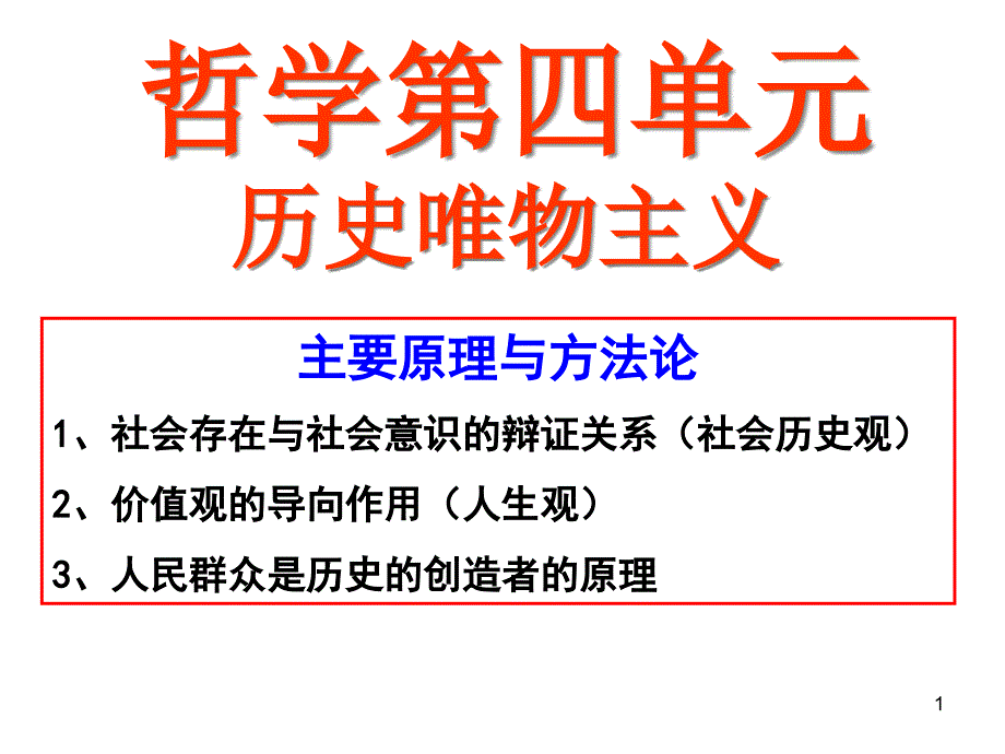 哲学第四单元Ⅰ-社会历史观课件_第1页