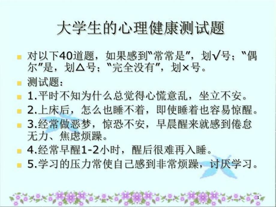 大学生心理测试题课件_第1页