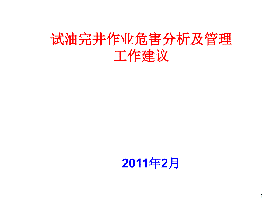 试油作业危害分析及安全管理建议ppt课件_第1页