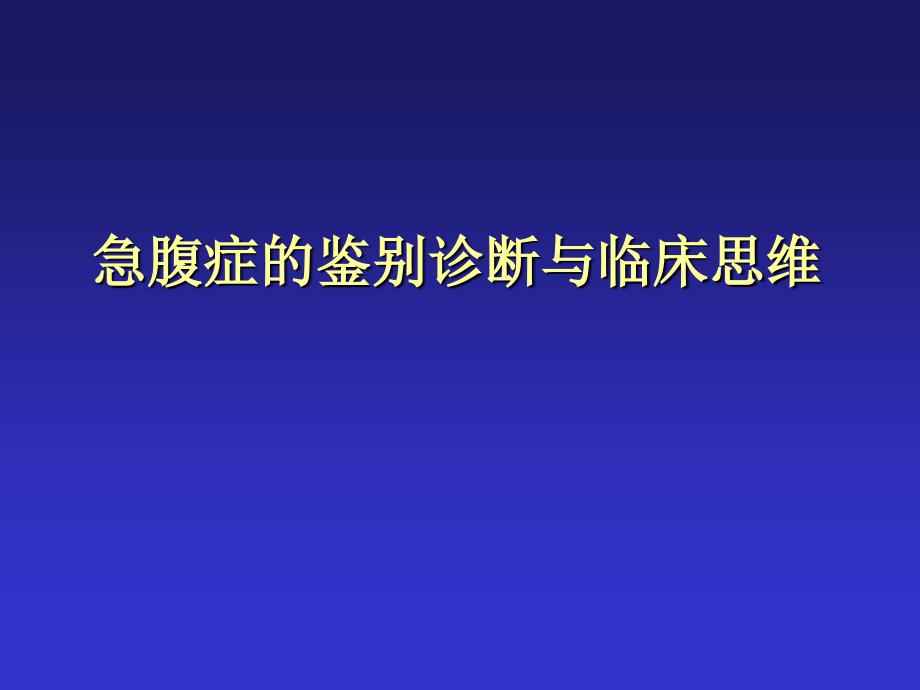 急腹症鉴别诊断与临床思维名师编辑PPT课件_第1页