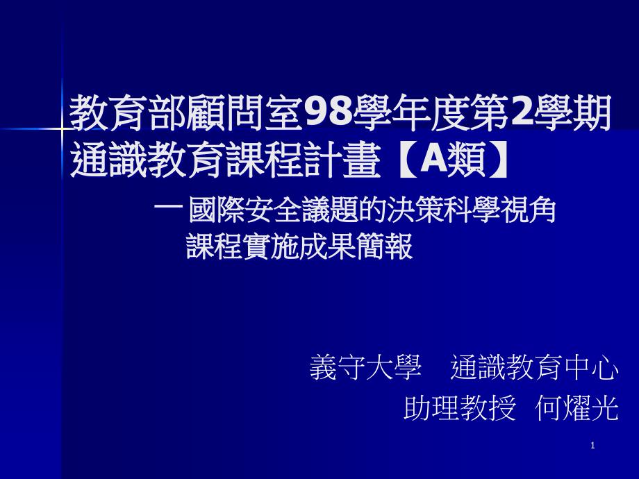 教育部顾问室98学年度第2学期通识教育课程计画A类ppt课件_第1页