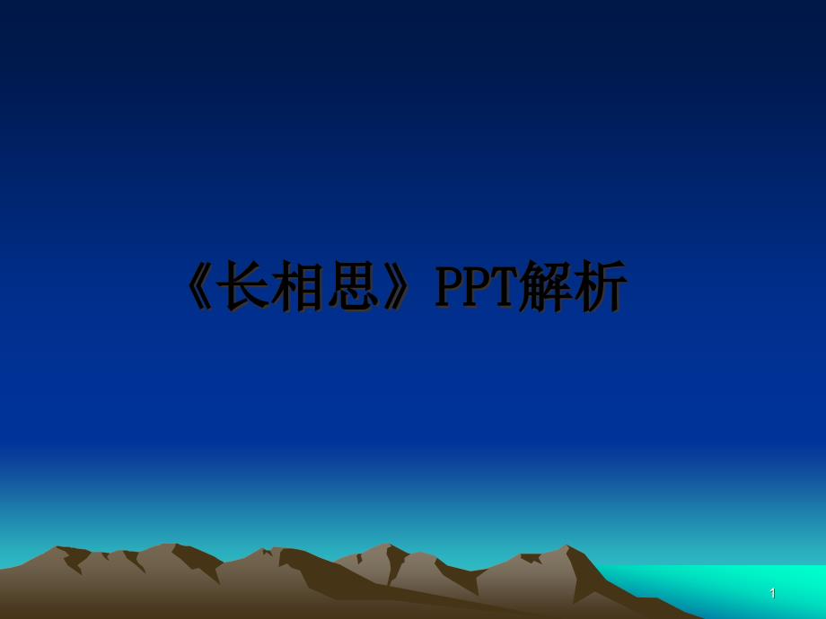 《长相思》PPT解析课件_第1页