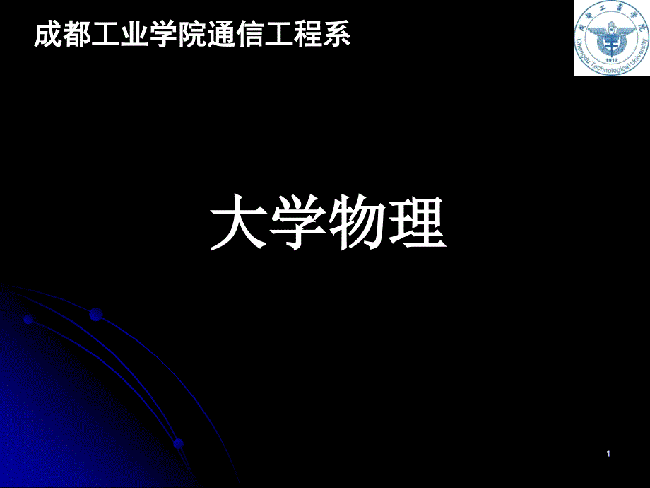 《大學物理學》緒論課件_第1頁