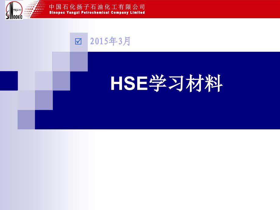 物流部HSE学习材料ppt课件_第1页