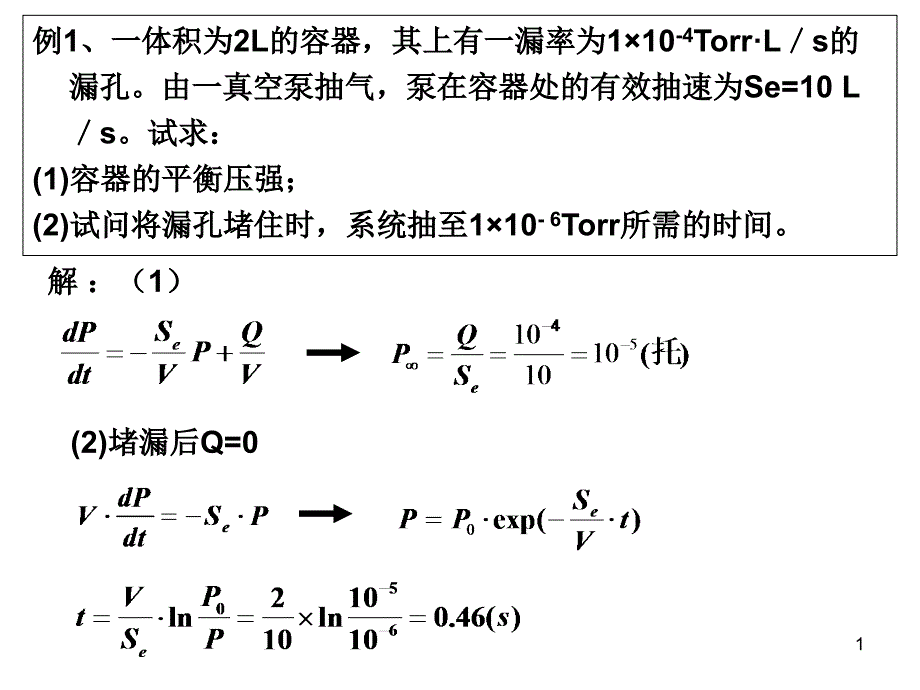 大学真空技术习题ppt课件_第1页