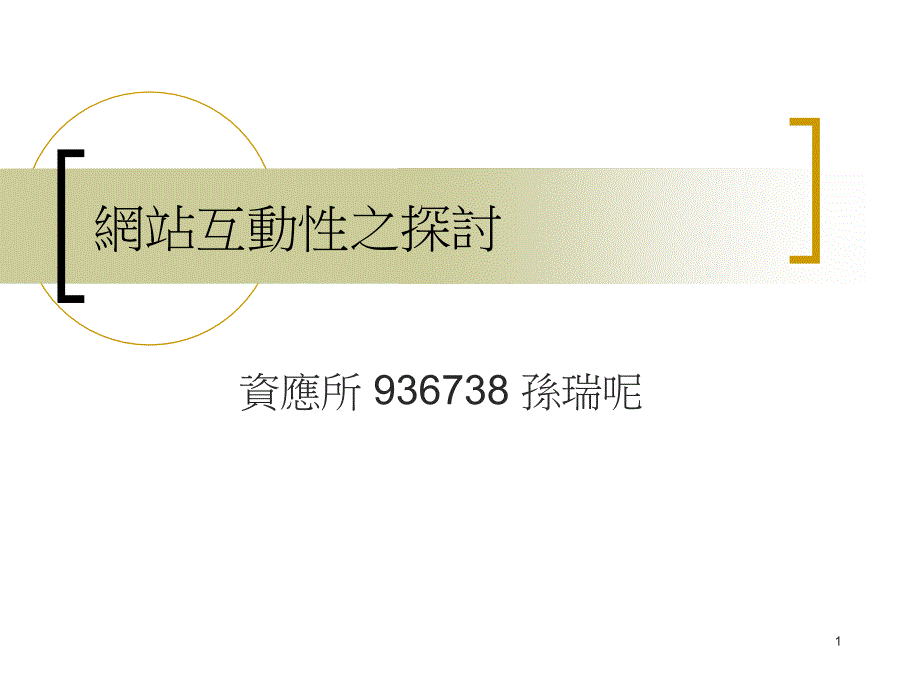 网站互动性之探讨ppt课件_第1页