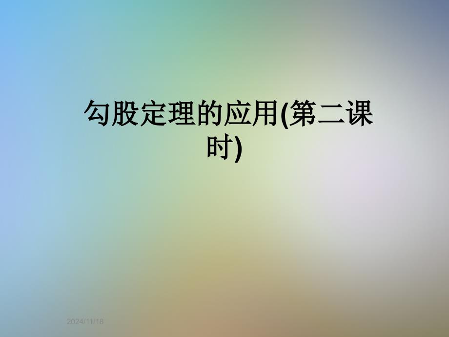 勾股定理的应用(第二课时)课件_第1页