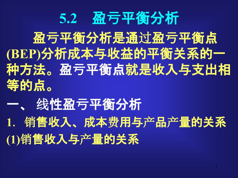 盈亏平衡分析课件_第1页