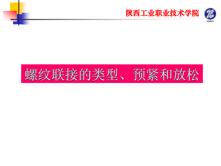 螺纹联接的类型、预紧和放松ppt课件_第1页