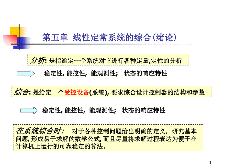 线性定常系统的综合(绪论)ppt课件_第1页