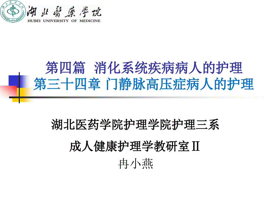 第三十三章--门静脉高压症病人的护理ppt课件_第1页