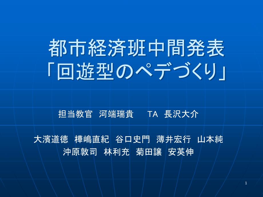 都市経済班中间発表ppt课件_第1页